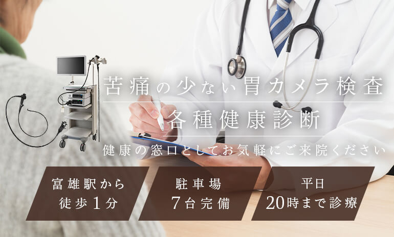 奈良市富雄駅すぐの苦痛の少ない胃カメラ検査 各種健康診断