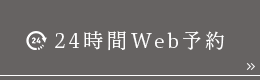 24時間web予約