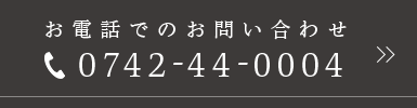 お電話でのお問い合わせ tel.0742-44-0004