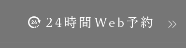 24時間web予約